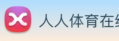 人人体育在线直播 Logo